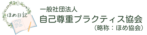 一般社団法人 自己尊重プラクティス協会　(ほめ協会）