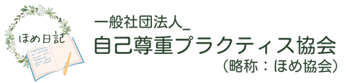 一般社団法人 自己尊重プラクティス協会　(ほめ協会）